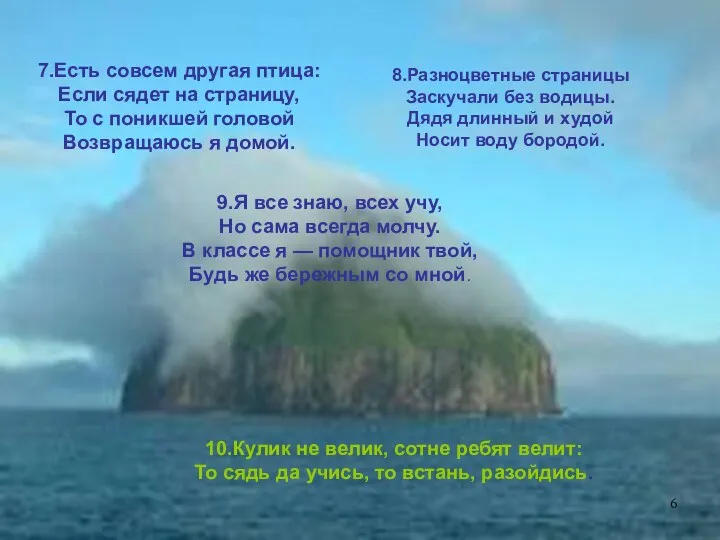 7.Есть совсем другая птица: Если сядет на страницу, То с