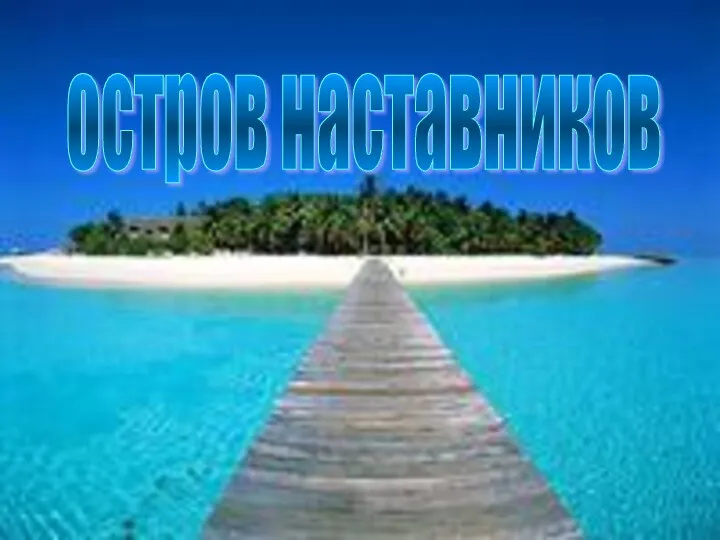 остров наставников