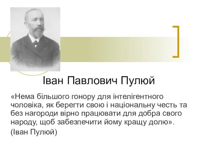 Іван Павлович Пулюй «Нема більшого гонору для інтелігентного чоловіка, як