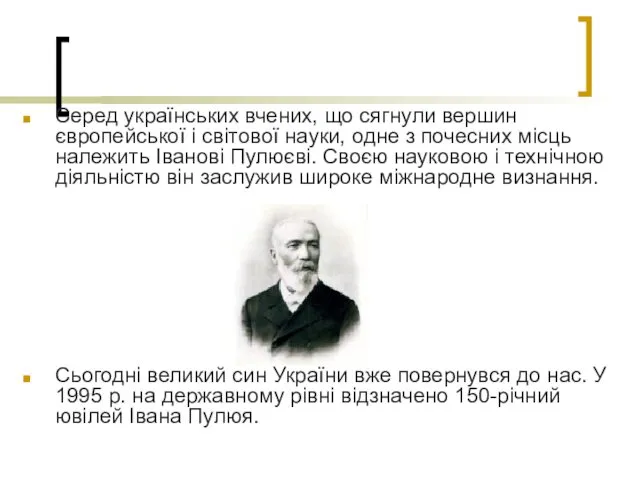 Серед українських вчених, що сягнули вершин європейської і світової науки,