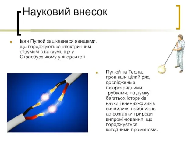 Науковий внесок Іван Пулюй зацікавився явищами, що породжуються електричним струмом