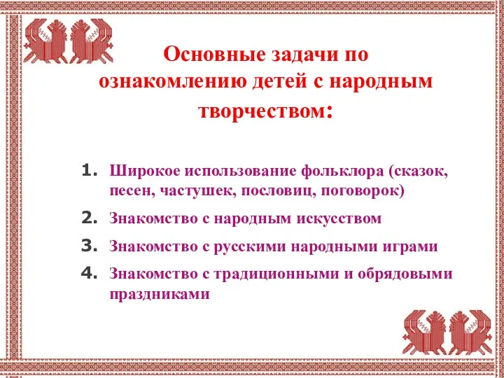 Основные задачи по ознакомлению детей с народным творчеством: Широкое использование