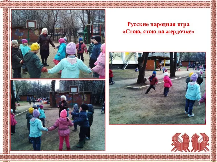 Русские народная игра «Стою, стою на жердочке»
