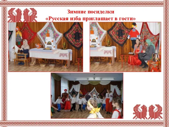 Зимние посиделки «Русская изба приглашает в гости»