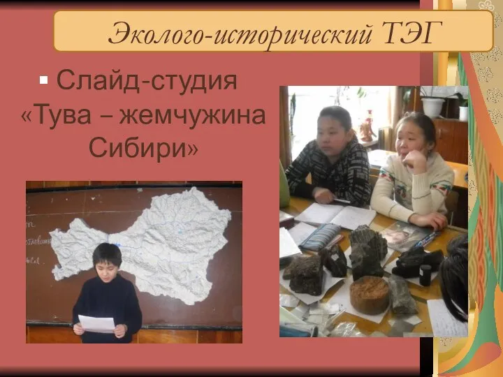 Эколого-исторический ТЭГ Слайд-студия «Тува – жемчужина Сибири»