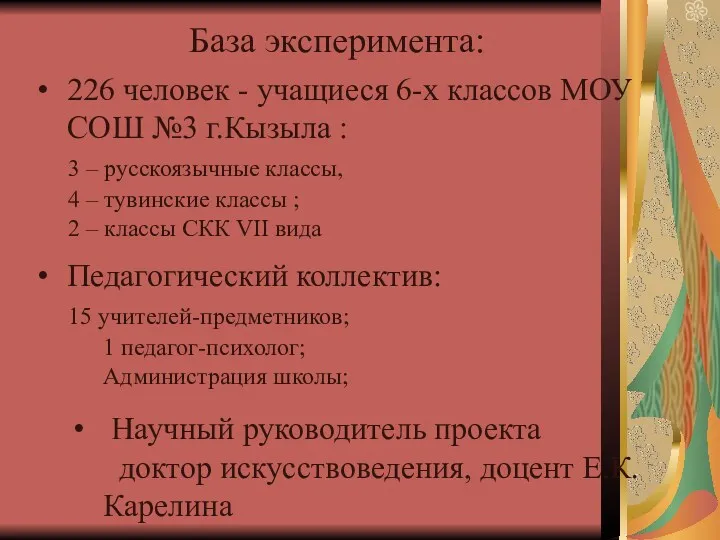 База эксперимента: 226 человек - учащиеся 6-х классов МОУ СОШ №3 г.Кызыла :