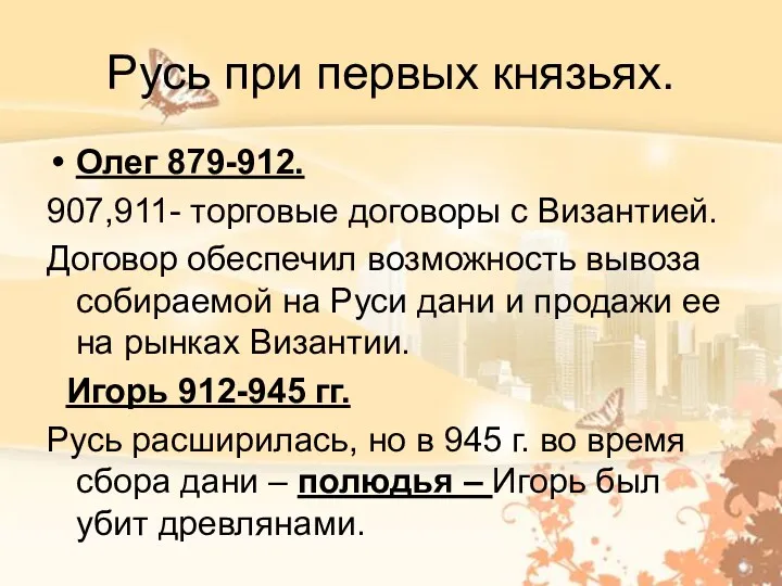 Русь при первых князьях. Олег 879-912. 907,911- торговые договоры с