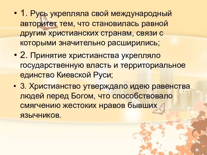 1. Русь укрепляла свой международный авторитет тем, что становилась равной