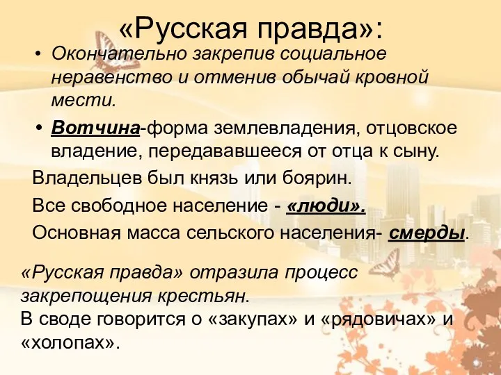 «Русская правда»: Окончательно закрепив социальное неравенство и отменив обычай кровной