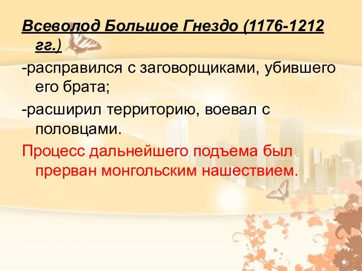 Всеволод Большое Гнездо (1176-1212 гг.) -расправился с заговорщиками, убившего его