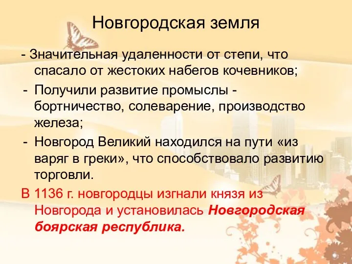 Новгородская земля - Значительная удаленности от степи, что спасало от