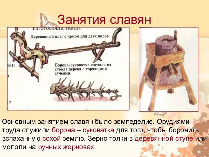 Занятия славян Основным занятием славян было земледелие. Орудиями труда служили