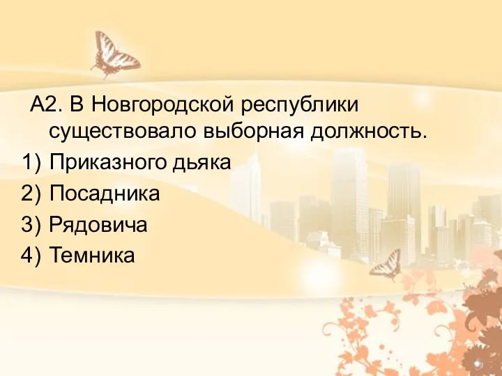 А2. В Новгородской республики существовало выборная должность. Приказного дьяка Посадника Рядовича Темника