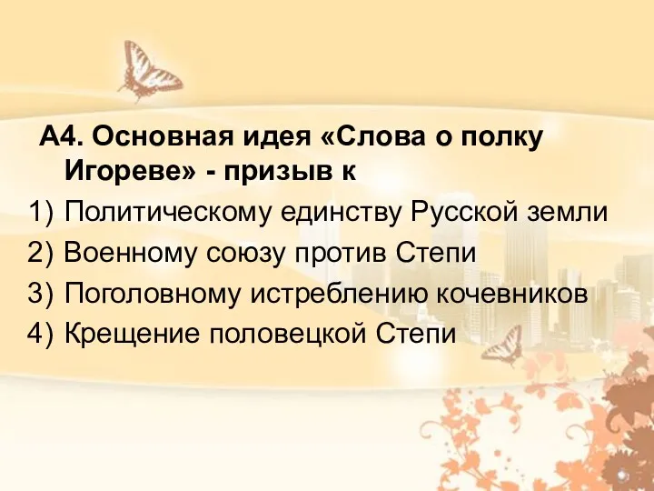 А4. Основная идея «Слова о полку Игореве» - призыв к