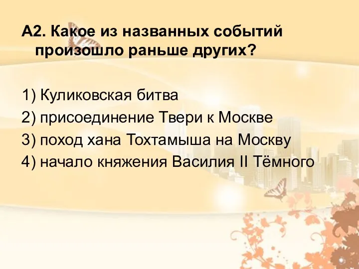 A2. Какое из названных событий произошло раньше других? 1) Куликовская