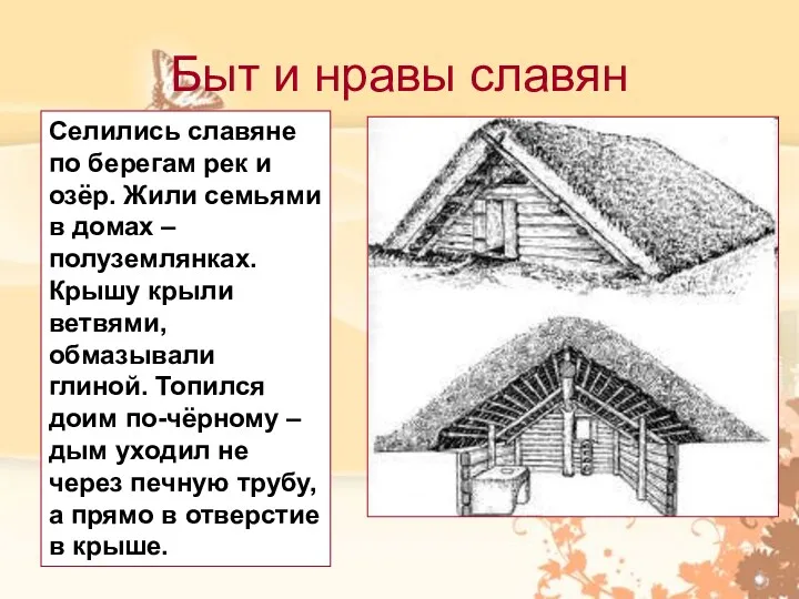 Быт и нравы славян Селились славяне по берегам рек и