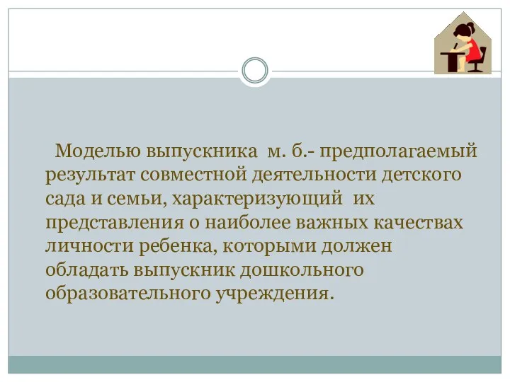 Моделью выпускника м. б.- предполагаемый результат совместной деятельности детского сада и семьи, характеризующий