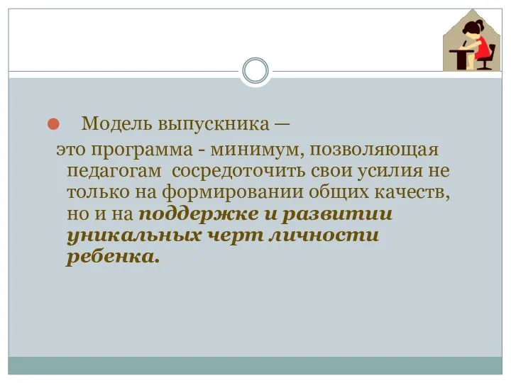 Модель выпускника — это программа - минимум, позволяющая педагогам сосредоточить свои усилия не