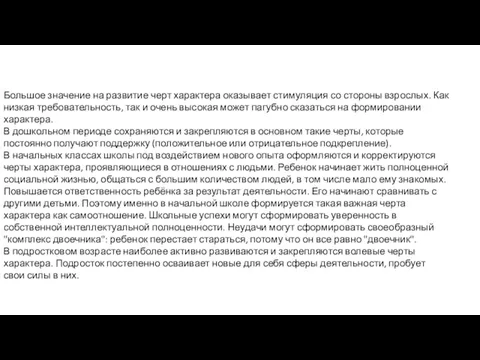 Большое значение на развитие черт характера оказывает стимуляция со стороны