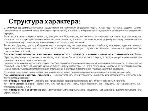 Структура характера: Структура характера человека разделяется на основные (ведущие) черты