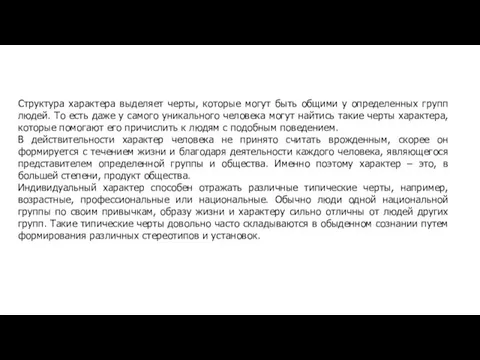 Структура характера выделяет черты, которые могут быть общими у определенных