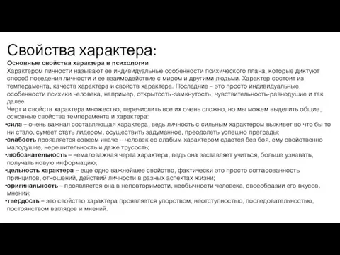 Свойства характера: Основные свойства характера в психологии Характером личности называют