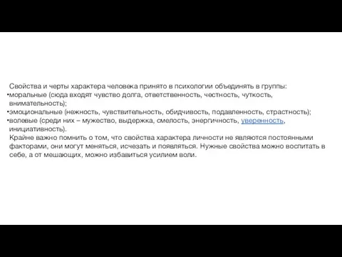 Свойства и черты характера человека принято в психологии объединять в