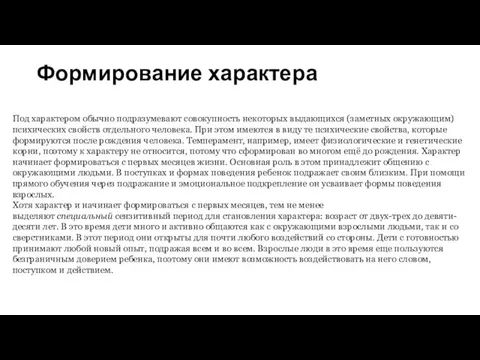 Формирование характера Под характером обычно подразумевают совокупность некоторых выдающихся (заметных