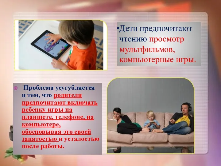 Проблема усугубляется и тем, что родители предпочитают включать ребенку игры