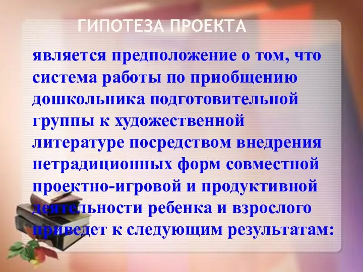 Гипотеза проекта является предположение о том, что система работы по