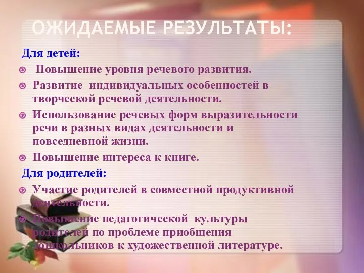 Ожидаемые результаты: Для детей: Повышение уровня речевого развития. Развитие индивидуальных