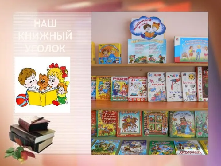 Наш книжный уголок