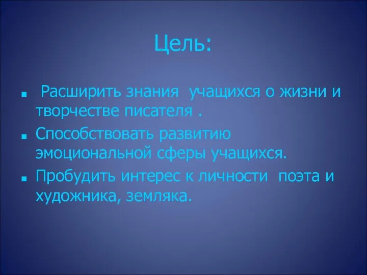 Цель: Расширить знания учащихся о жизни и творчестве писателя .