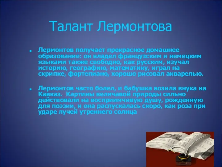 Талант Лермонтова Лермонтов получает прекрасное домашнее образование: он владел французским