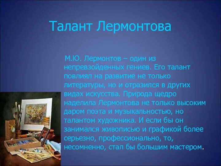 Талант Лермонтова М.Ю. Лермонтов – один из непревзойденных гениев. Его