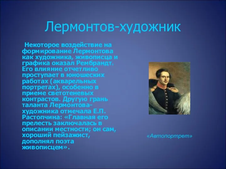 Лермонтов-художник Некоторое воздействие на формирование Лермонтова как художника, живописца и