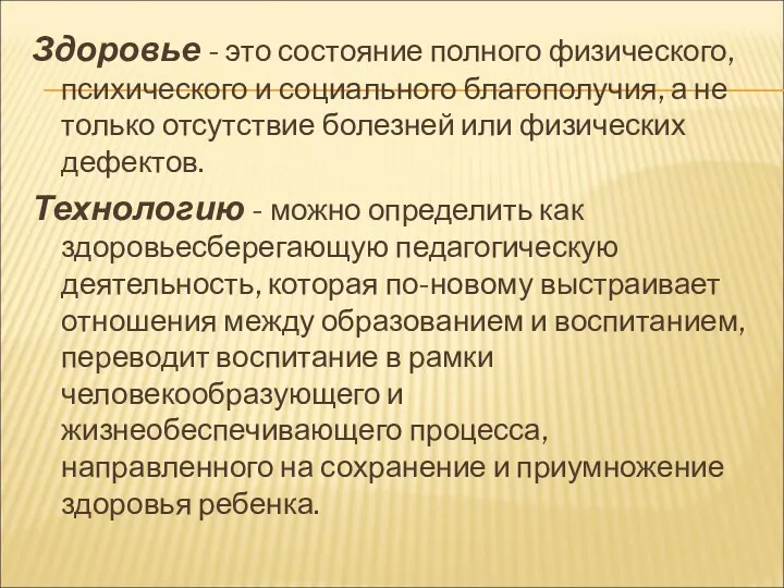 Здоровье - это состояние полного физического, психического и социального благополучия,