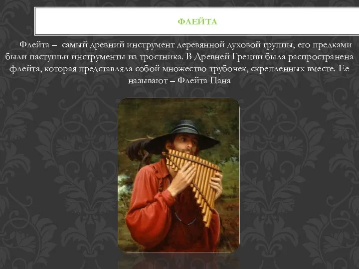 Флейта Флейта – самый древний инструмент деревянной духовой группы, его