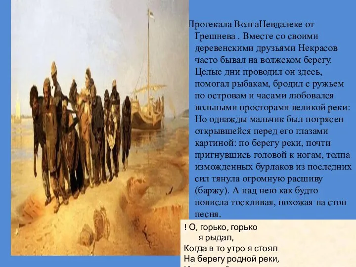 Протекала ВолгаНевдалеке от Грешнева . Вместе со своими деревенскими друзьями