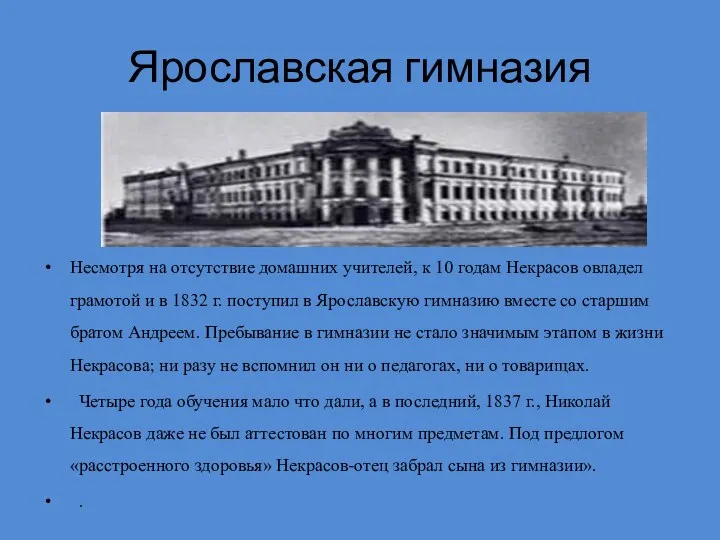 Ярославская гимназия Несмотря на отсутствие домашних учителей, к 10 годам