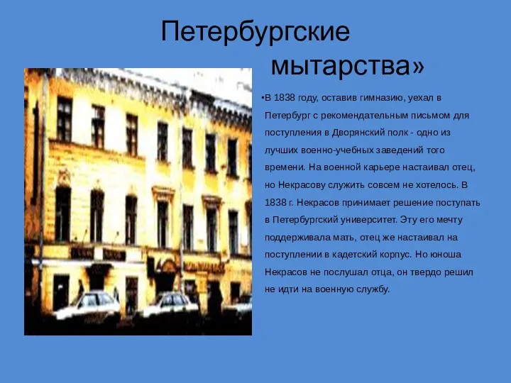 Петербургские мытарства» В 1838 году, оставив гимназию, уехал в Петербург