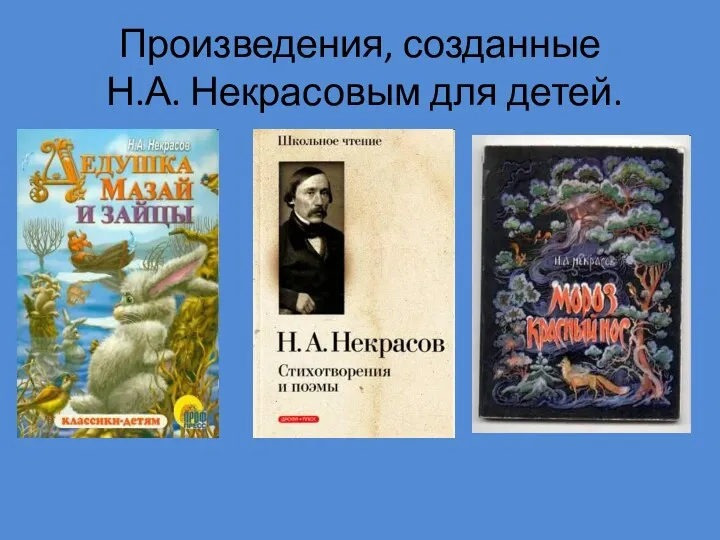 Произведения, созданные Н.А. Некрасовым для детей.