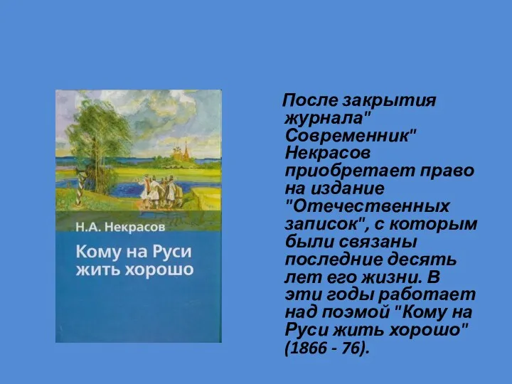 После закрытия журнала"Современник" Некрасов приобретает право на издание "Отечественных записок",