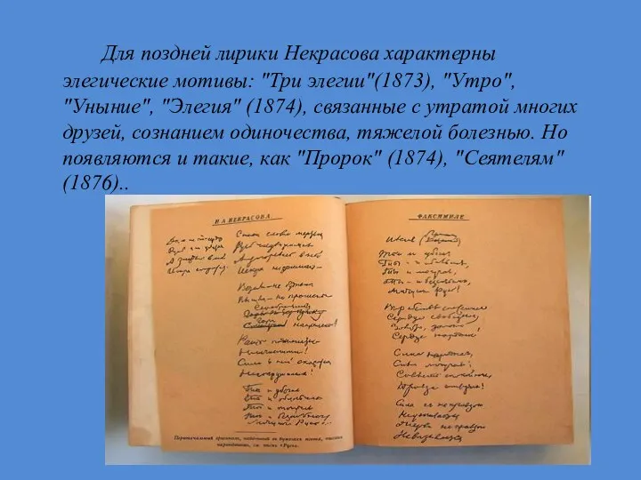 Для поздней лирики Некрасова характерны элегические мотивы: "Три элегии"(1873), "Утро",