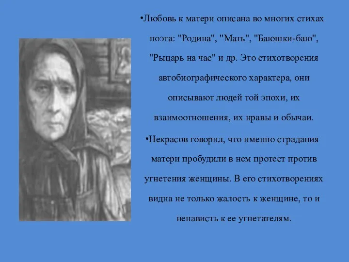 Любовь к матери описана во многих стихах поэта: "Родина", "Мать",