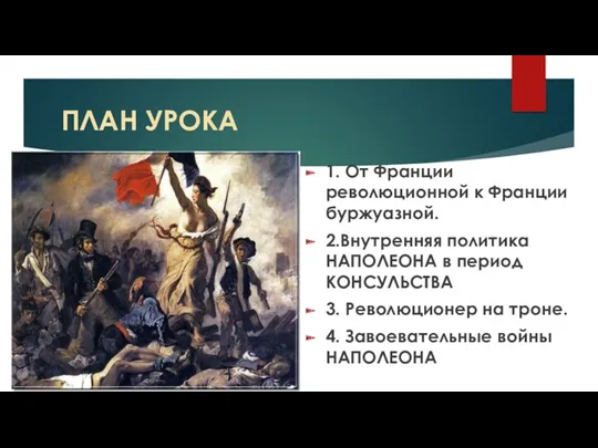 ПЛАН УРОКА 1. От Франции революционной к Франции буржуазной. 2.Внутренняя