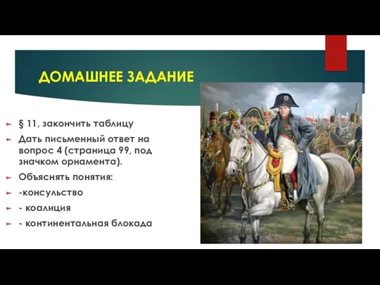 ДОМАШНЕЕ ЗАДАНИЕ § 11, закончить таблицу Дать письменный ответ на