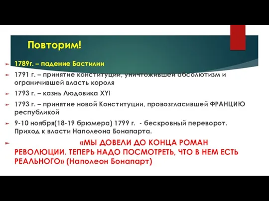 Повторим! 1789г. – падение Бастилии 1791 г. – принятие конституции,