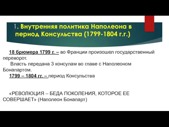 1. Внутренняя политика Наполеона в период Консульства (1799-1804 г.г.) 18