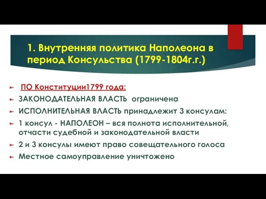 1. Внутренняя политика Наполеона в период Консульства (1799-1804г.г.) ПО Конституции1799